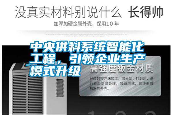 中央供料系統(tǒng)智能化工程<div   id=