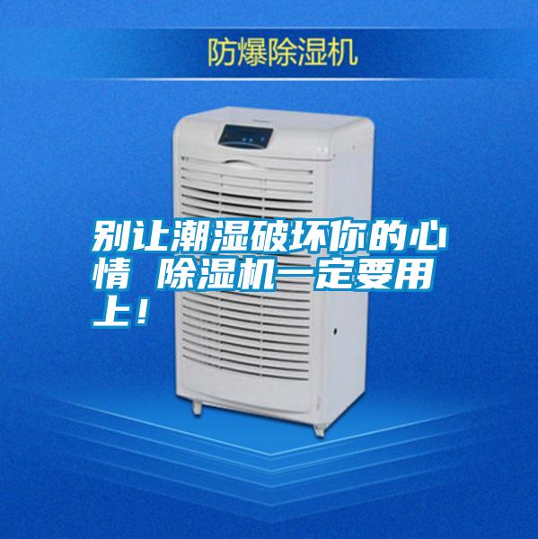 別讓潮濕破壞你的心情 除濕機一定要用上<div   id=