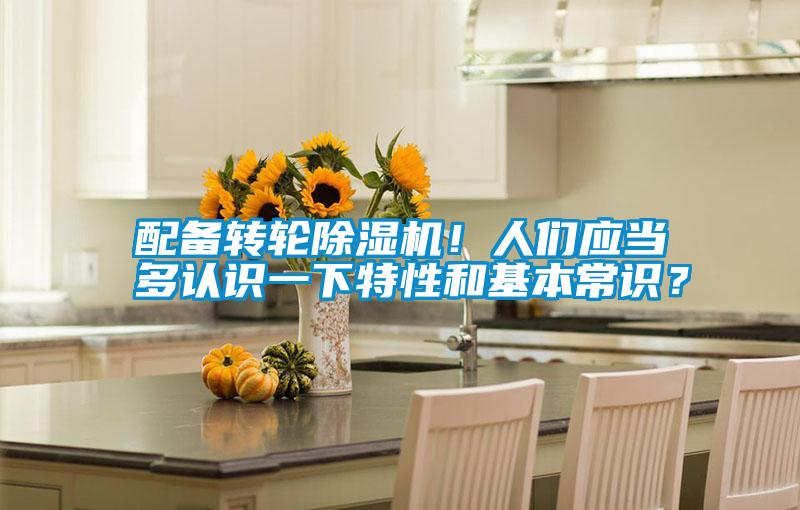 配備轉(zhuǎn)輪除濕機！人們應(yīng)當(dāng)多認(rèn)識一下特性和基本常識<div   id=