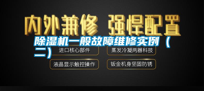 除濕機(jī)一般故障維修實(shí)例(二)