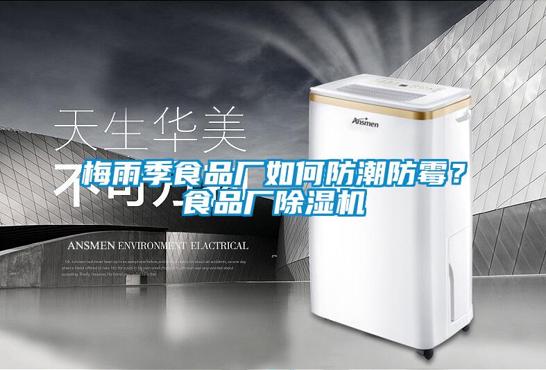 梅雨季食品廠如何防潮防霉<div   id=