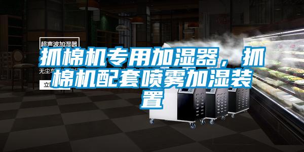 抓棉機專用加濕器<div   id=