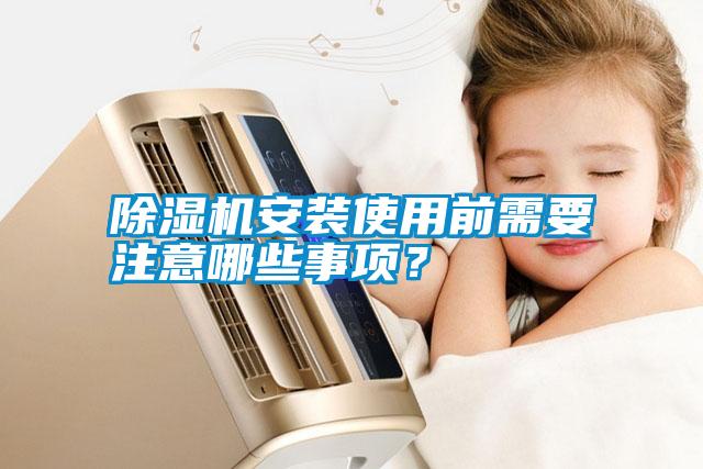 除濕機(jī)安裝使用前需要注意哪些事項(xiàng)<div   id=