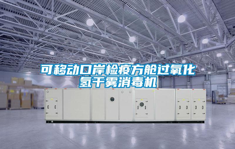 可移動(dòng)口岸檢疫方艙過(guò)氧化氫干霧消毒機(jī)