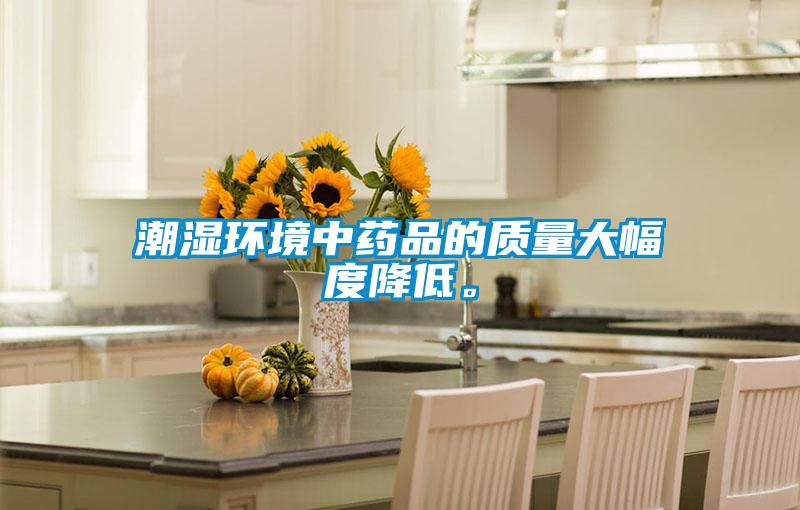 潮濕環(huán)境中藥品的質(zhì)量大幅度降低<div   id=