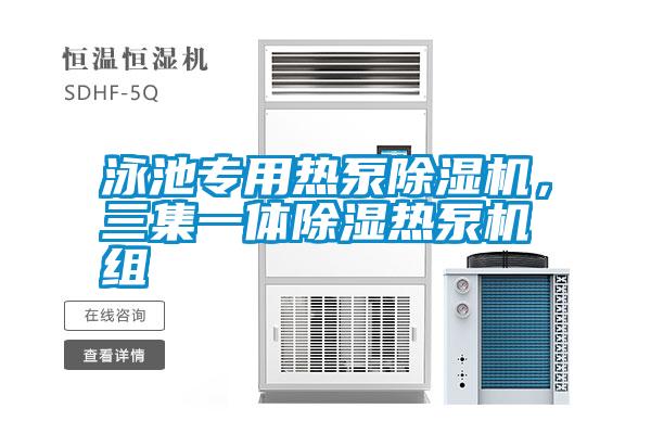 泳池專用熱泵除濕機<div   id=