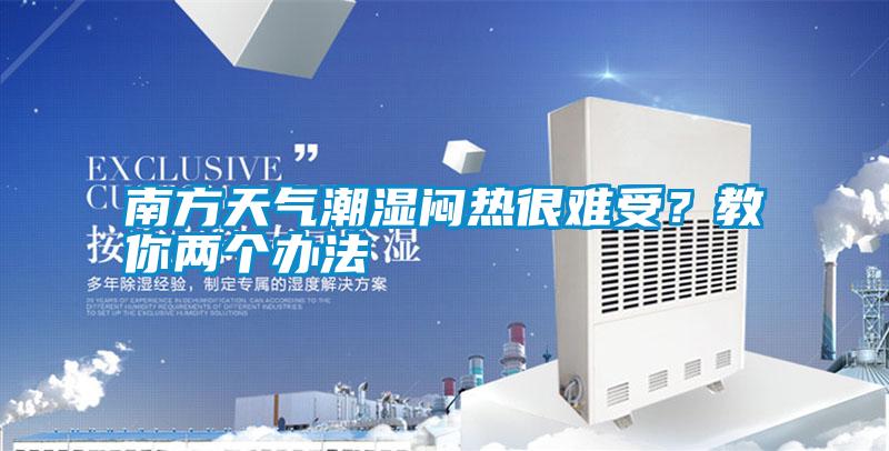 南方天氣潮濕悶熱很難受<div   id=