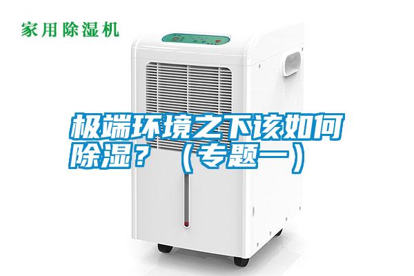 極端環(huán)境之下該如何除濕<div   id=