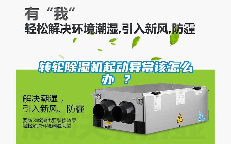 轉(zhuǎn)輪除濕機起動異常該怎么辦 <div   id=
