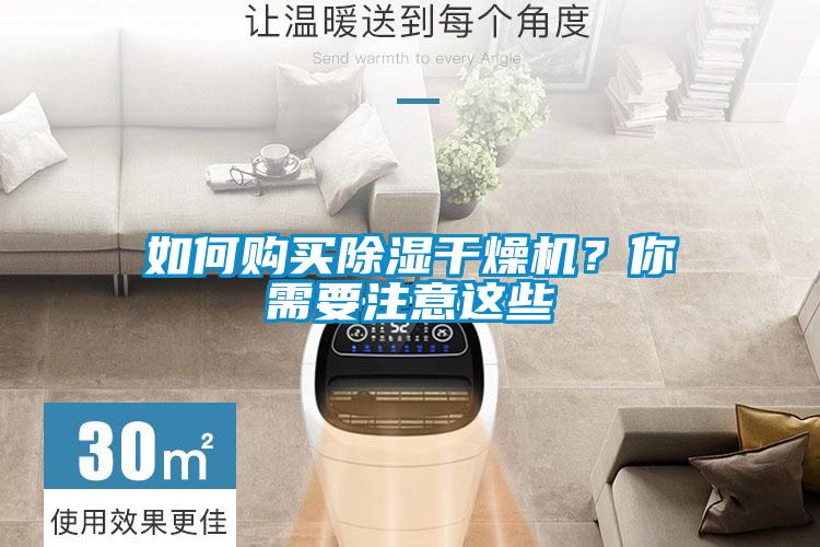如何購買除濕干燥機<div   id=
