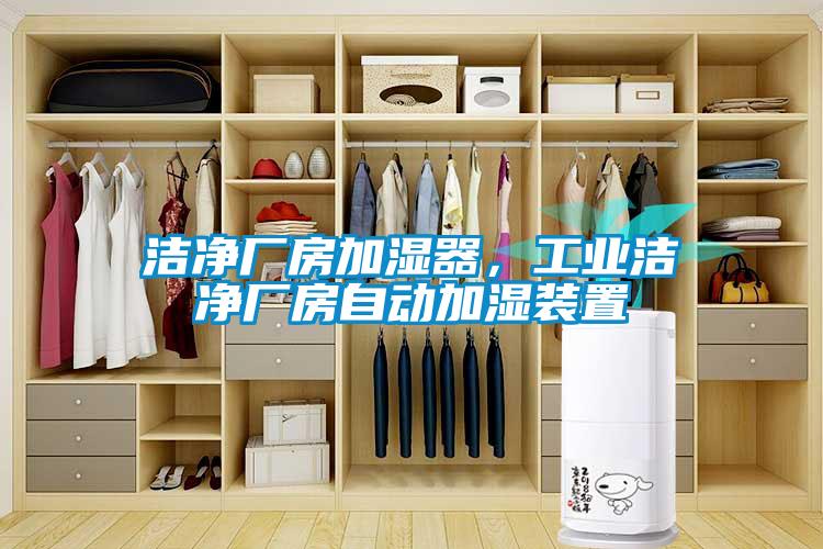 潔凈廠(chǎng)房加濕器,工業(yè)潔凈廠(chǎng)房自動(dòng)加濕裝置