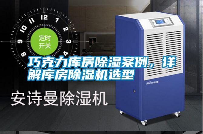 巧克力庫(kù)房除濕案例,詳解庫(kù)房除濕機(jī)選型