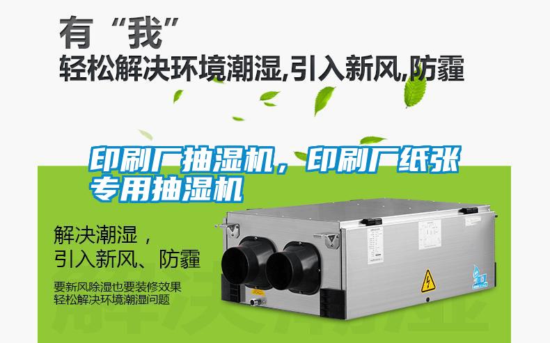 印刷廠抽濕機(jī)<div   id=