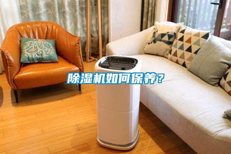 除濕機(jī)如何保養(yǎng)<div   id=