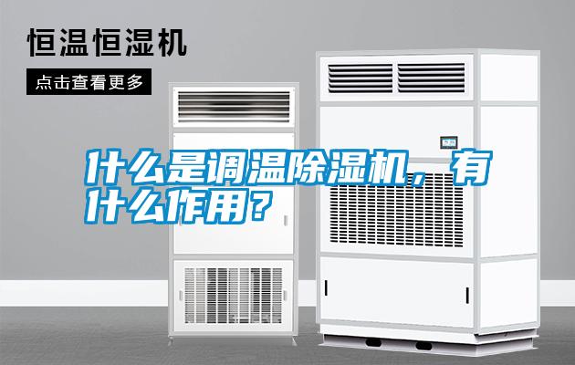 什么是調溫除濕機<div   id=