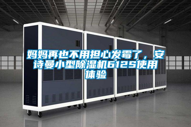 媽媽再也不用擔心發(fā)霉了<div   id=