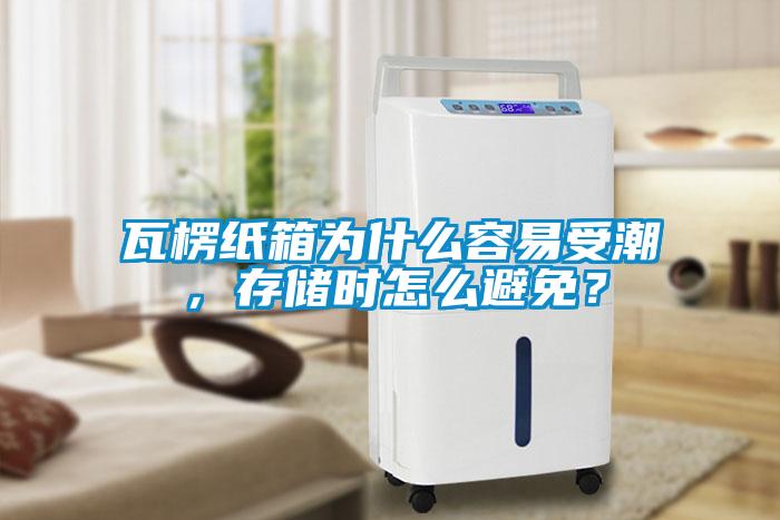 瓦楞紙箱為什么容易受潮<div   id=