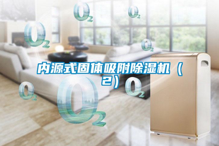 內(nèi)源式固體吸附除濕機(2)