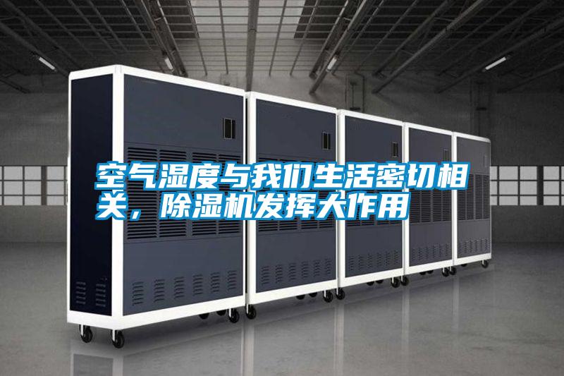 空氣濕度與我們生活密切相關<div   id=