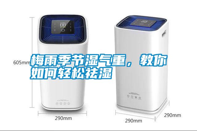 梅雨季節(jié)濕氣重<div   id=