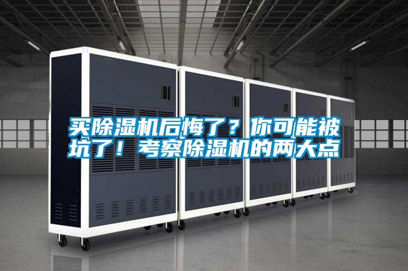 買除濕機后悔了？你可能被坑了<div   id=