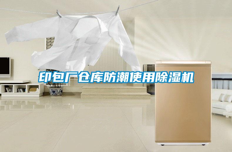 印包廠倉(cāng)庫防潮使用除濕機(jī)