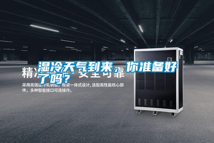 濕冷天氣到來<div   id=