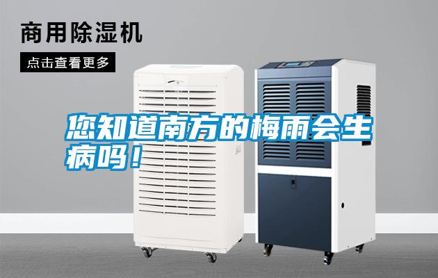 您知道南方的梅雨會生病嗎<div   id=