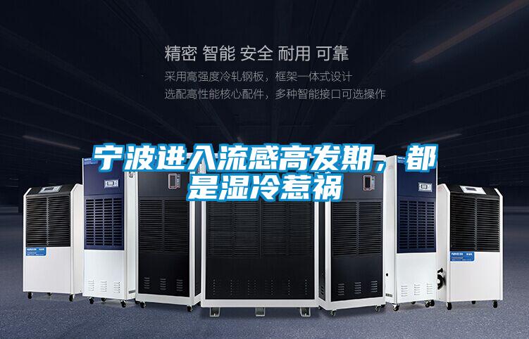 寧波進(jìn)入流感高發(fā)期<div   id=