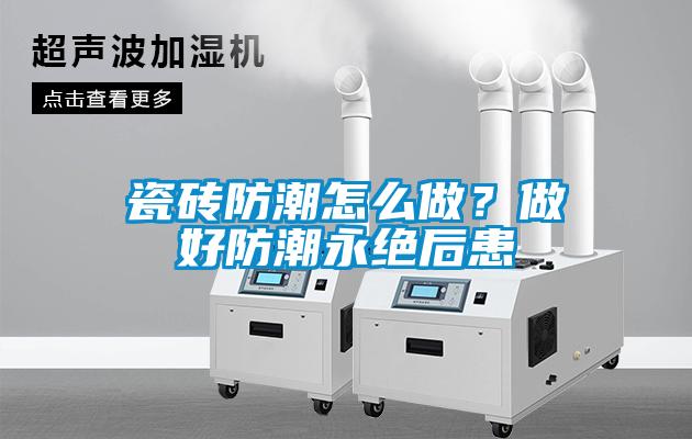 瓷磚防潮怎么做<div   id=