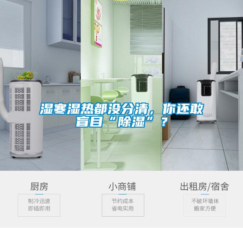 濕寒濕熱都沒(méi)分清，你還敢盲目“除濕”<div   id=