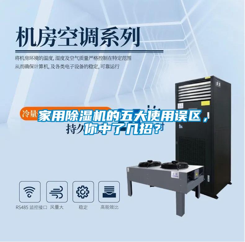 家用除濕機的五大使用誤區(qū)<div   id=