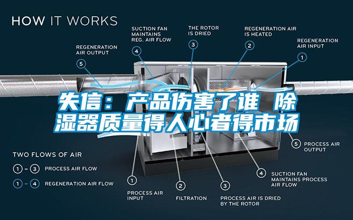 失信:產(chǎn)品傷害了誰 除濕器質(zhì)量得人心者得市場(chǎng)