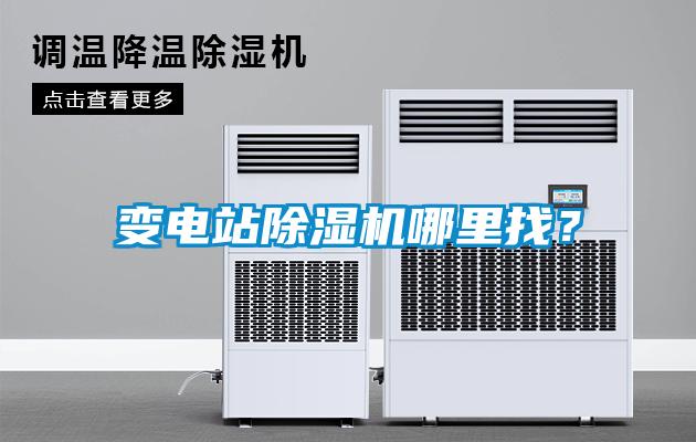 變電站除濕機哪里找<div   id=