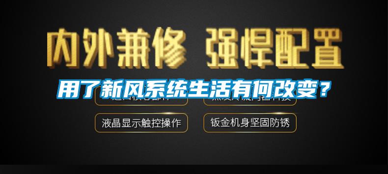 用了新風系統(tǒng)生活有何改變<div   id=