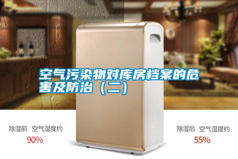 空氣污染物對(duì)庫房檔案的危害及防治(二)