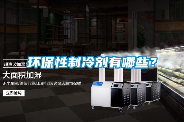 環(huán)保性制冷劑有哪些?