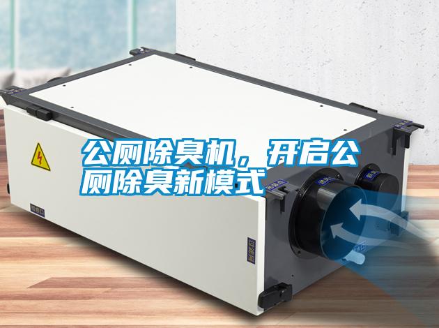 公廁除臭機(jī)<div   id=