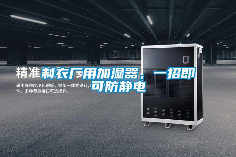 制衣廠用加濕器<div   id=