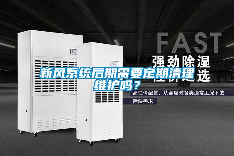 新風(fēng)系統(tǒng)后期需要定期清理維護嗎<div   id=