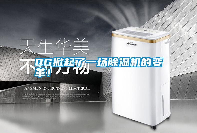 QG掀起了一場除濕機(jī)的變革<div   id=