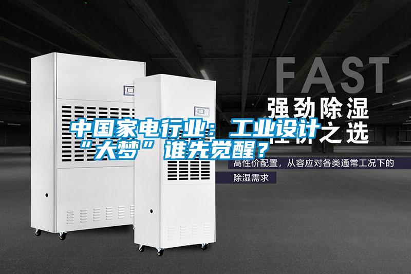 中國家電行業(yè)：工業(yè)設計“大夢”誰先覺醒<div   id=