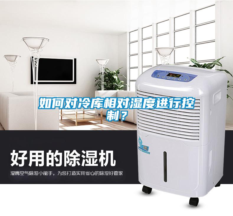 如何對冷庫相對濕度進(jìn)行控制？