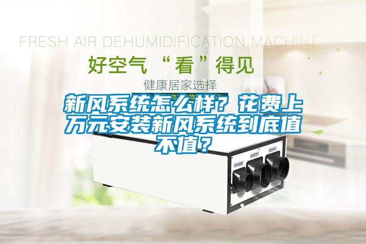 新風系統(tǒng)怎么樣<div   id=