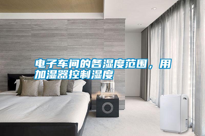 電子車(chē)間的各濕度范圍<div   id=