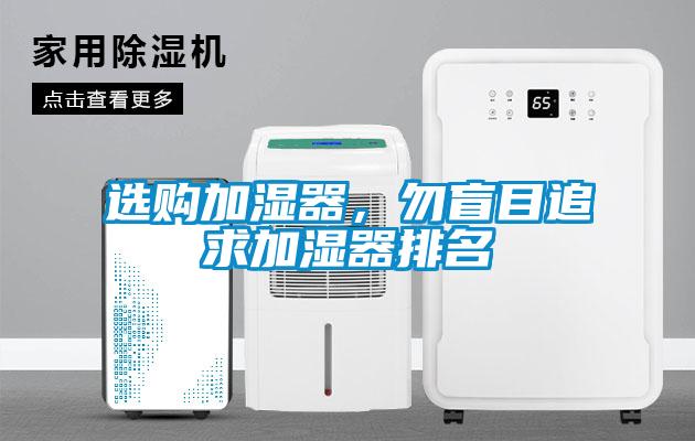 選購加濕器<div   id=