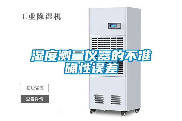 濕度測(cè)量儀器的不準(zhǔn)確性誤差