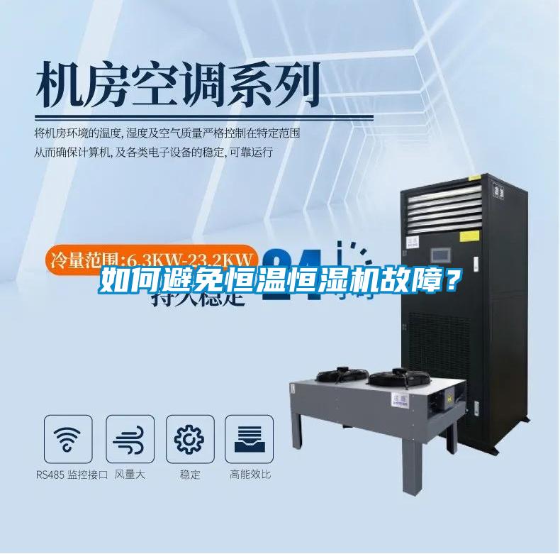 如何避免恒溫恒濕機(jī)故障<div   id=