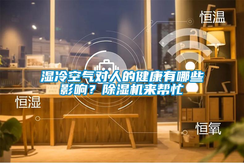 濕冷空氣對人的健康有哪些影響<div   id=