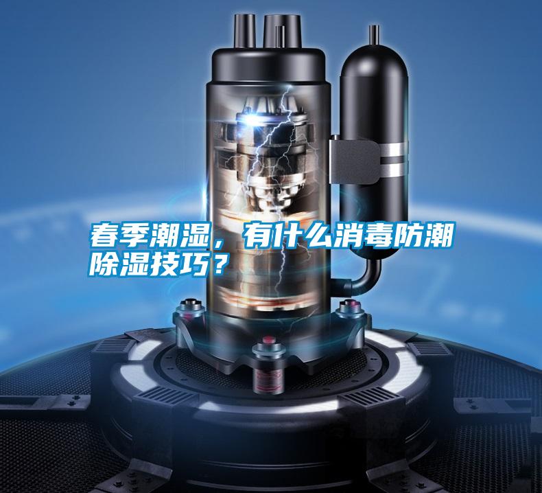 春季潮濕<div   id=